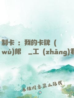 制卡師：我的卡牌無(wú)限連鎖